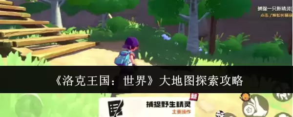 《洛克王国：世界》大地图探索攻略