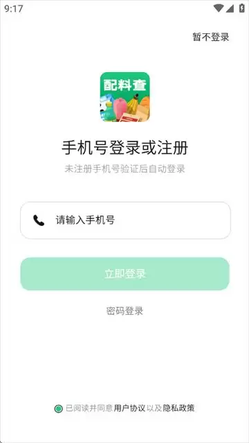 配料查app注册登录流程