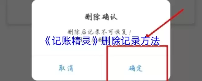 《记账精灵》删除记录方法