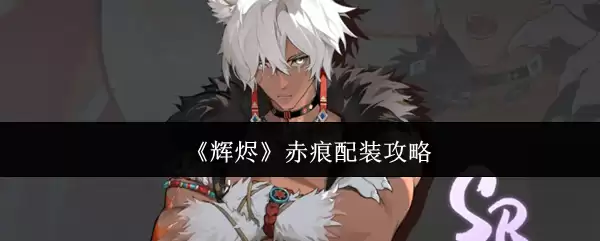 《辉烬》赤痕配装攻略