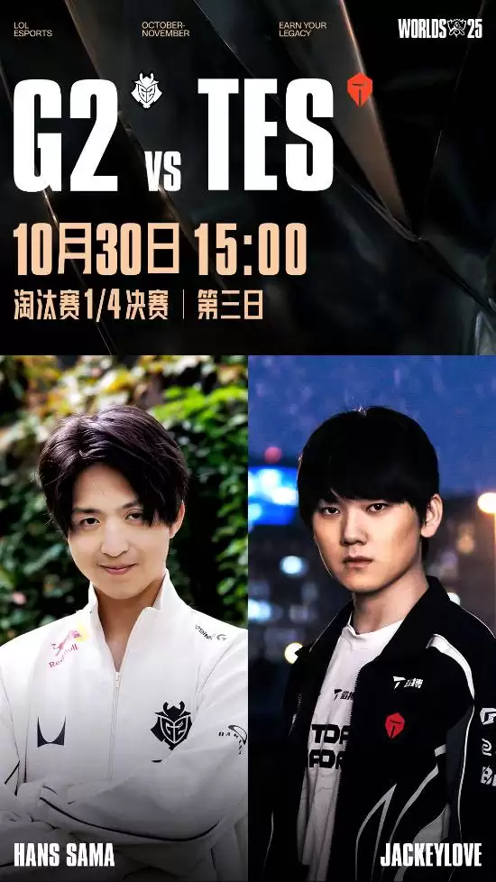TES大战G2上演复仇之战,S15八强巅峰对决一触即发