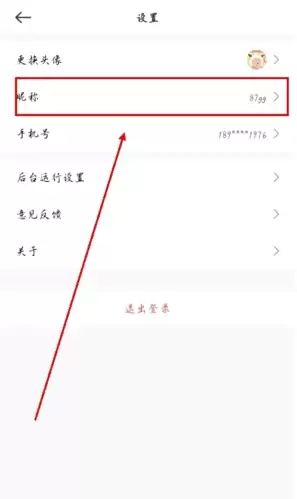 《时刻守护》修改昵称方法