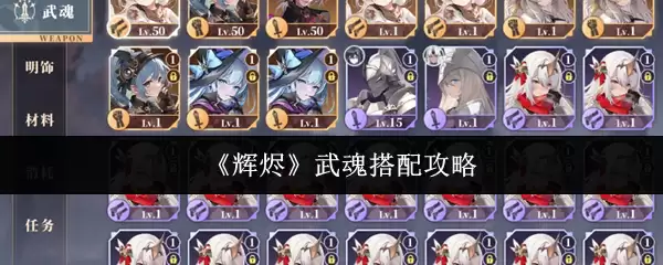 《辉烬》武魄搭配攻略