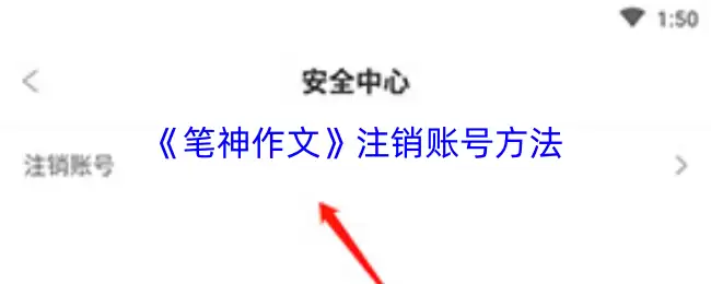 《笔神作文》注销账号方法