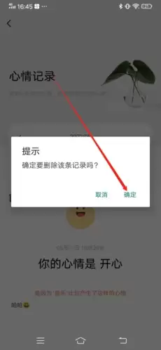 《岁岁》删除心情方法