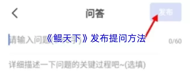 《鳐天下》发布提问方法