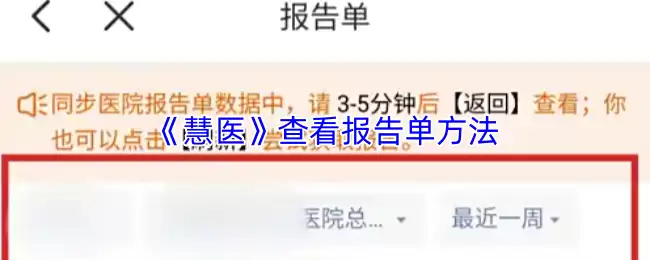 《慧医》查看报告单方法