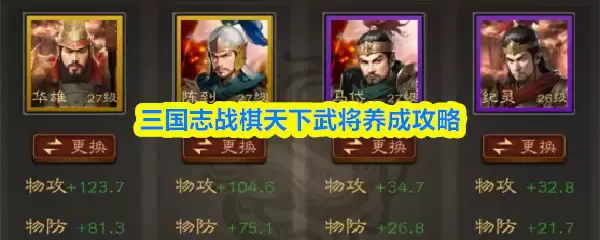 三国志战棋天下武将养成攻略