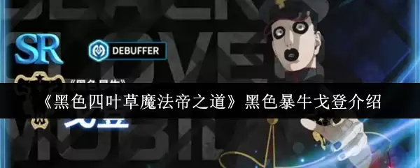 《黑色四叶草魔法帝之道》黑色暴牛戈登介绍