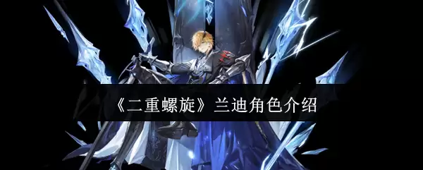 《二重螺旋》兰迪角色介绍