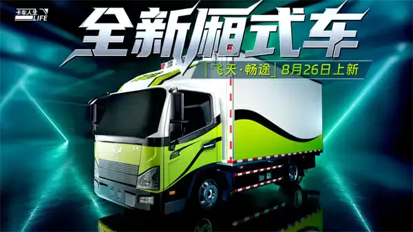 卡车人生飞天畅途获取方法分享