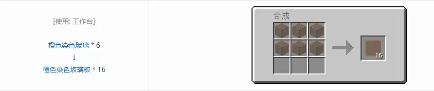 我的世界橙色染色玻璃板怎么做