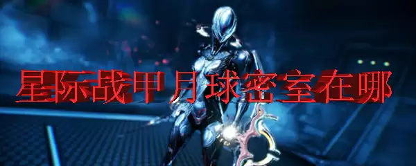 星际战甲月球密室在哪