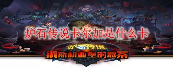 炉石传说卡尔加是什么卡