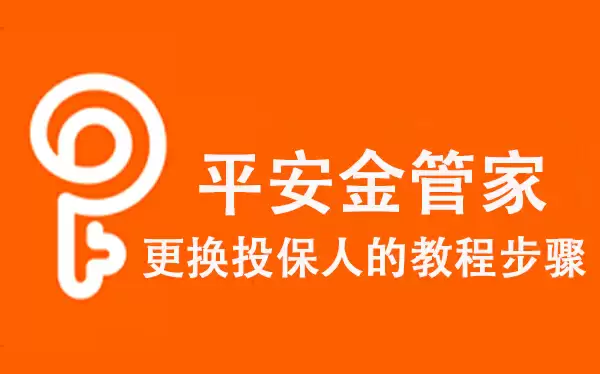 平安金管家换投保人