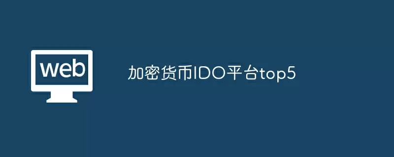 加密货币ido平台top5 - php中文网