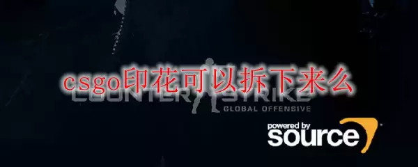 csgo印花可以拆下来么