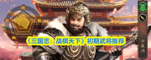 《三国志：战棋天下》初期武将推荐