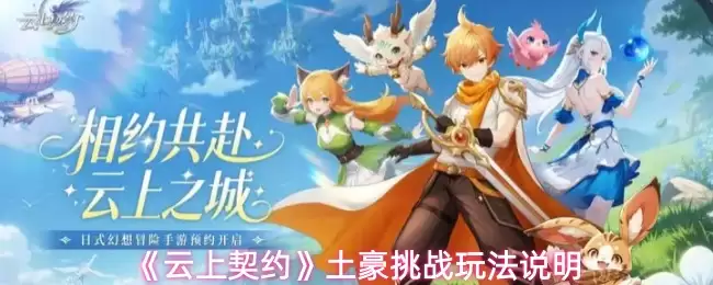 《云上契约》土壕挑战玩法说明