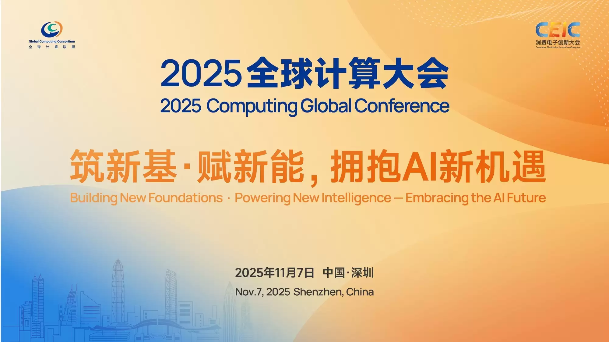 全球计算联盟GCC解码新机遇 锁定 2025全球计算大会六大论坛