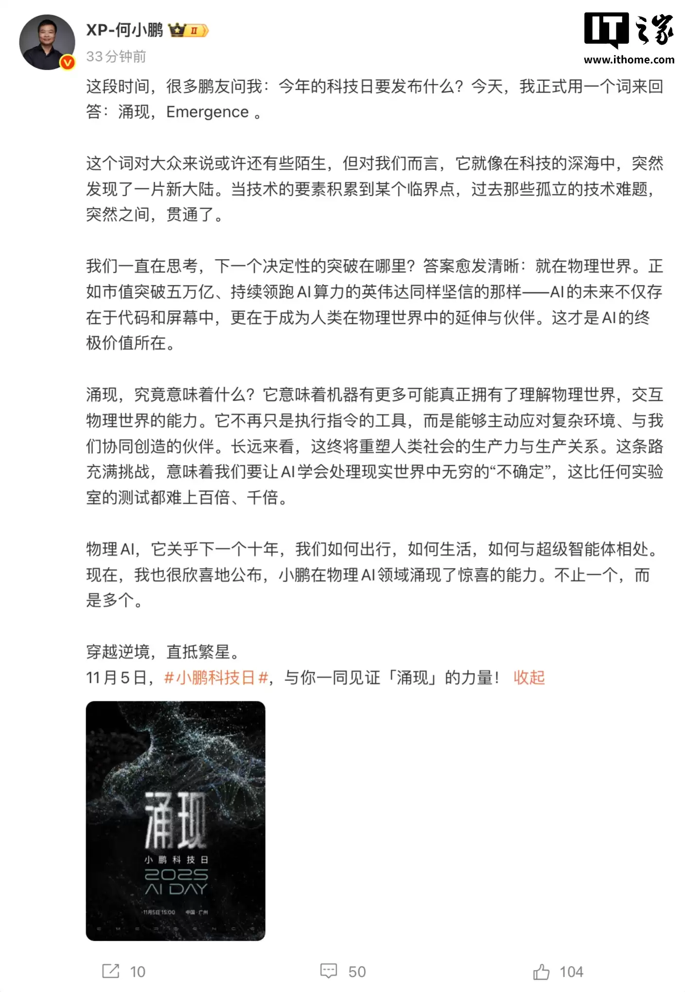 2025 小鹏科技日定档 11 月 5 日，何小鹏称在物理 AI 领域涌现“惊喜能力”