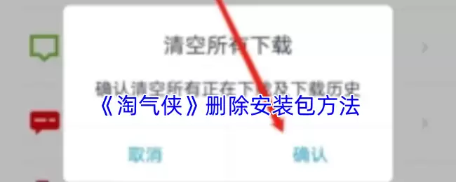 《淘气侠》删除安装包方法