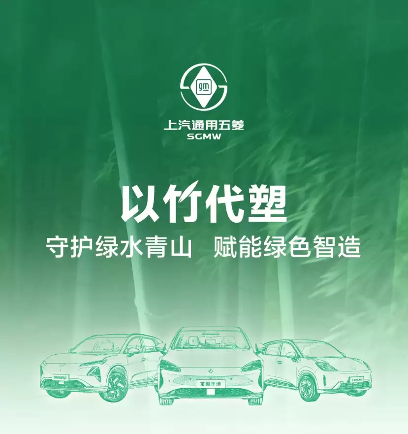 上汽通用五菱:2026年目标全系车型逐步搭载竹纤维内饰
