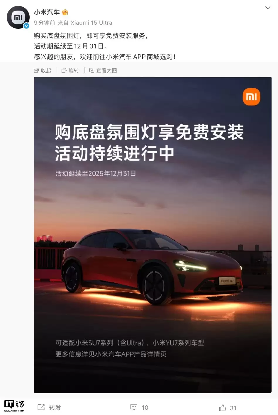 小米汽车延长底盘氛围灯免费安装至年底