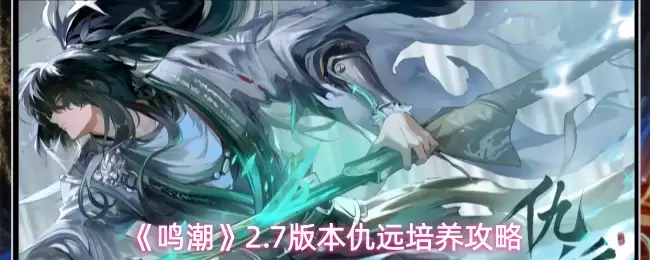 《鸣潮》2.7版本仇远培养攻略