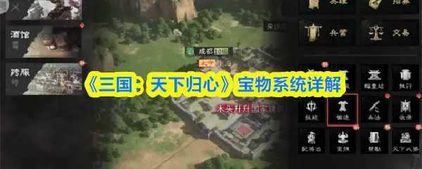 《三国：天下归心》宝物系统详解
