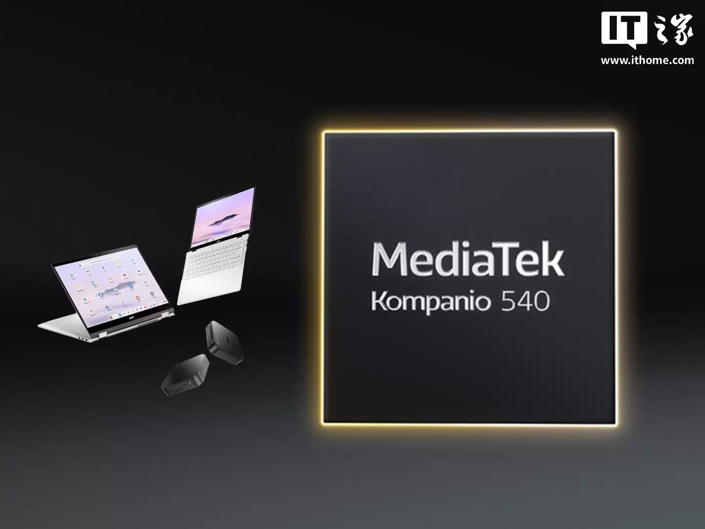 联发科推出 Kompanio 540 Chromebook 芯片：2 大核 + 6 小核设计，支持外接 4K 60P 显示器
