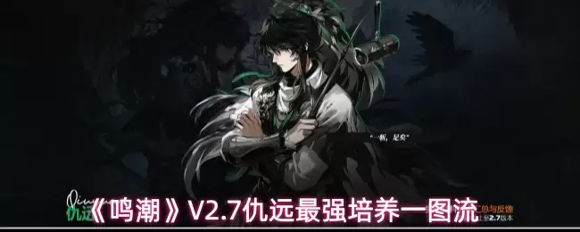 《鸣潮》V2.7仇远最强培养一图流