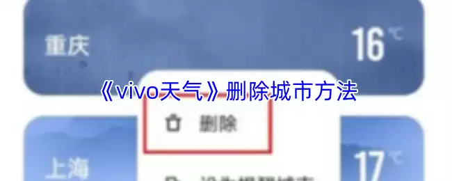 《vivo天气》删除城市方法