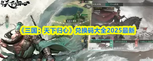 《三国:天下归心》兑换码大全2025最新
