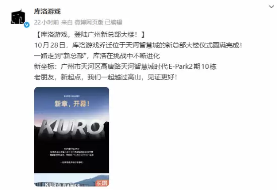 库洛游戏迁址天河智慧城，新总部启幕并推限定周边店