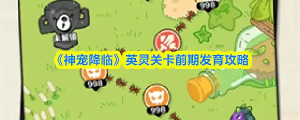 《神宠降临》英灵关卡前期发育攻略