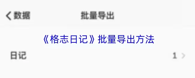 《格志日记》批量导出方法