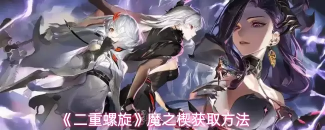 《双重螺旋》魔之楔获取方法