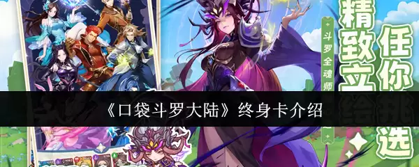 《口袋斗罗大陆》终身卡介绍