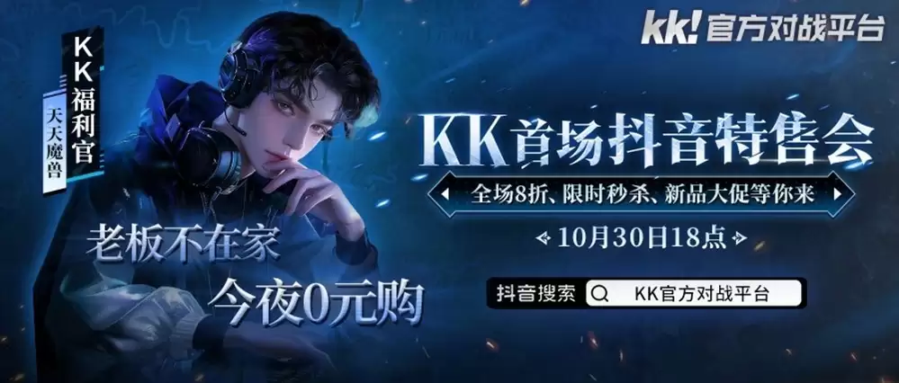 KK抖音首秀：10月30日限时抢八折特权与0元好礼