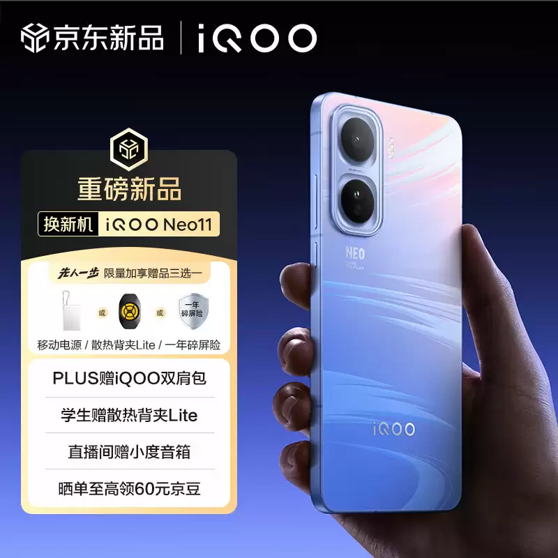 2K 屏 + 7500mAh：iQOO Neo11 手机预约开启，赠耳机电源背包 + 各种保险