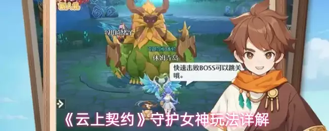 《云上契约》守护女神玩法详解