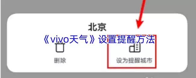 《vivo天气》设置提醒方法