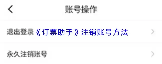 《订票助手》注销账号方法