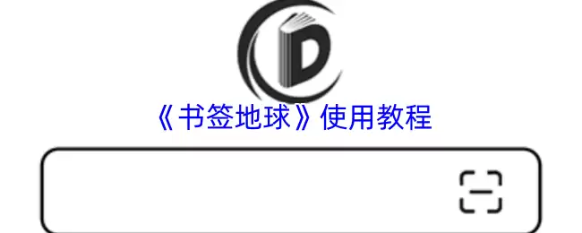 《书签地球》使用教程