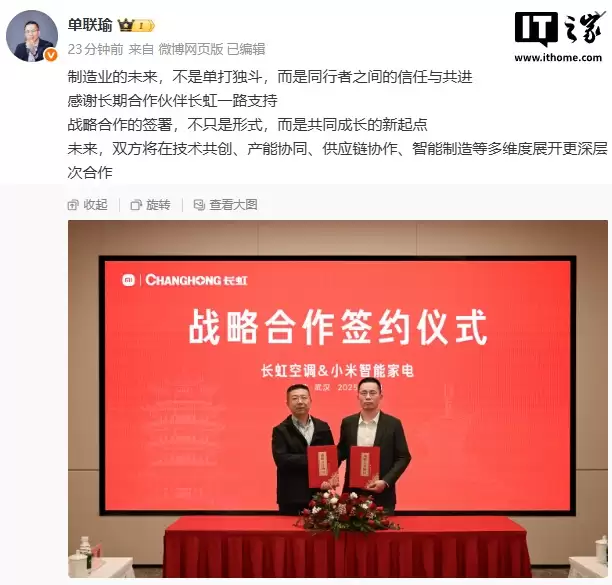 长虹空调与小米智能家电达成战略合作,单联瑜称