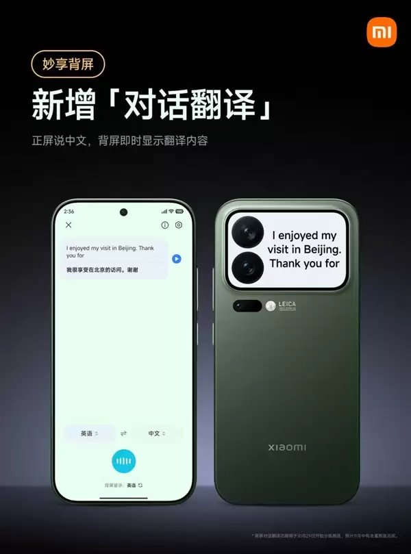 小米17 Pro妙享背屏对话翻译上线：正屏说中文 背屏即时翻译