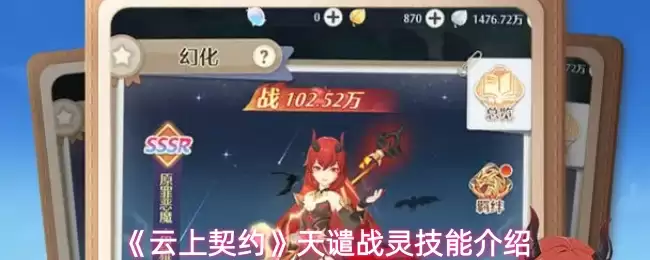 《云上契约》天黩战灵技能介绍