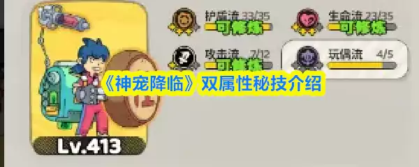 《神宠降临》双属性秘技介绍