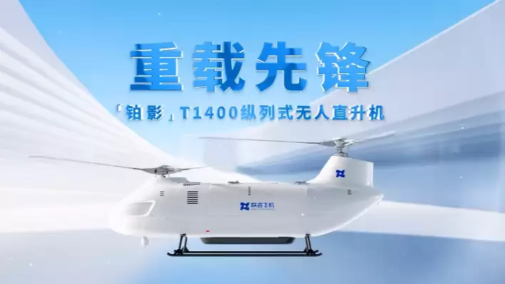 国产铂影 T1400 无人直升机首航成功：最大有效载荷 650 公斤，专为极端环境设计